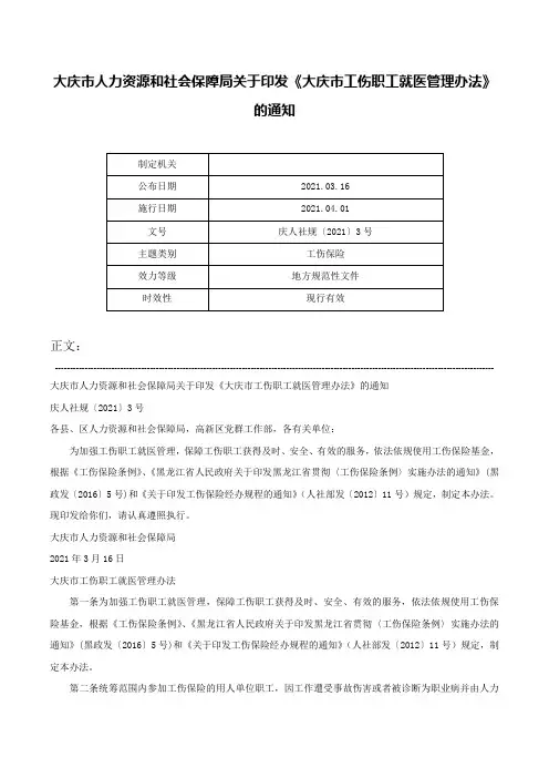 大庆市人力资源和社会保障局关于印发《大庆市工伤职工就医管理办法》的通知-庆人社规〔2021〕3号