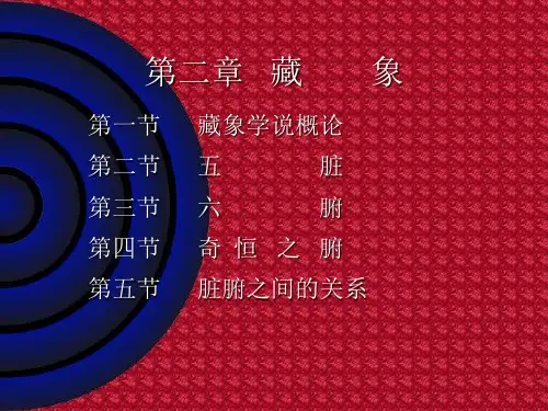 《藏象学说概论》PPT课件