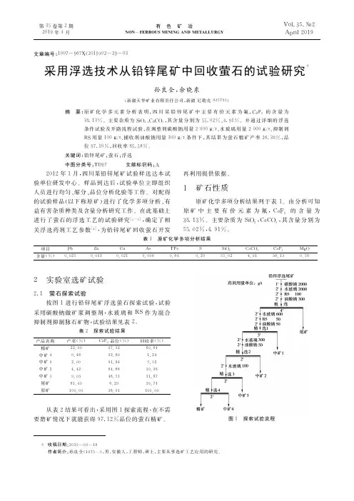 采用浮选技术从铅锌尾矿中回收萤石的试验研究