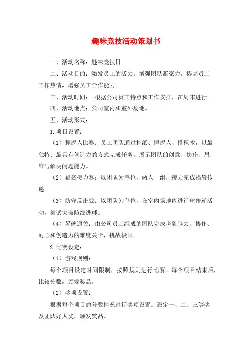 趣味竞技活动策划书