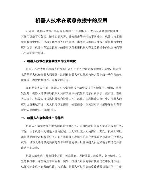 机器人技术在紧急救援中的应用