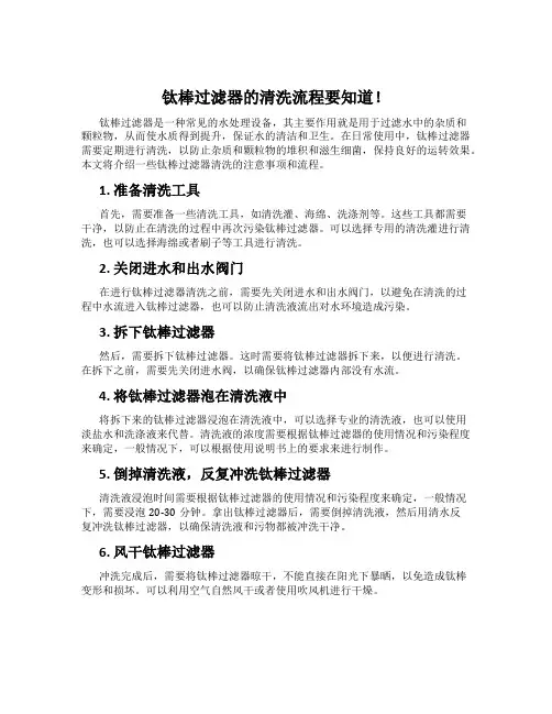 钛棒过滤器的清洗流程要知道!