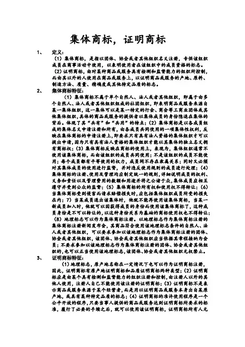 集体商标与证明商标