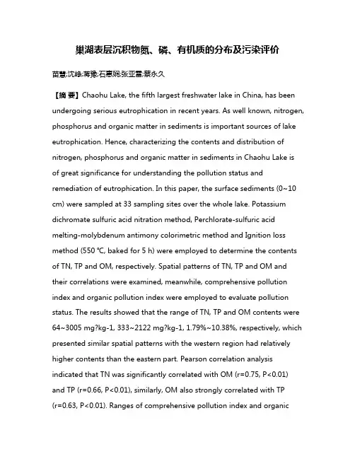 巢湖表层沉积物氮、磷、有机质的分布及污染评价