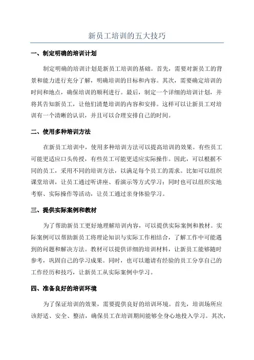新员工培训的五大技巧