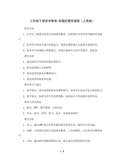 三年级下册美术教案-有趣的蛋壳造型 人美版