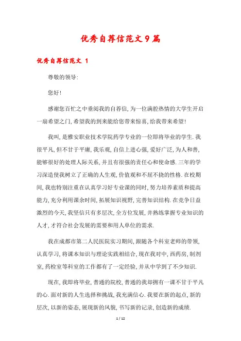 优秀自荐信范文9篇