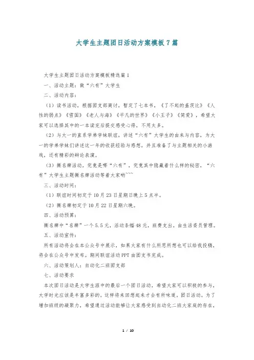 大学生主题团日活动方案模板7篇