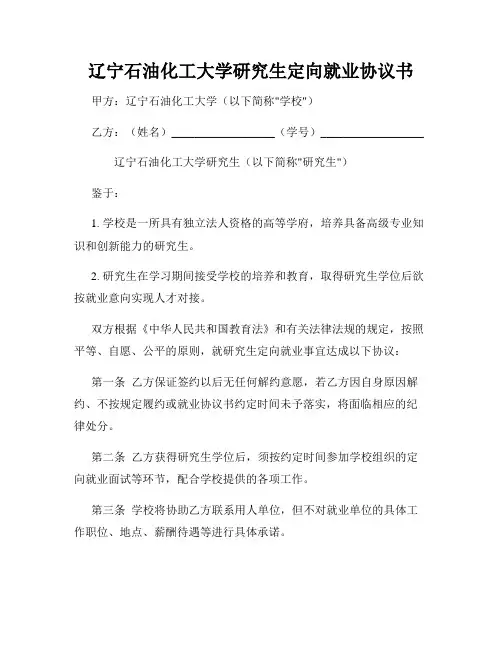 辽宁石油化工大学研究生定向就业协议书
