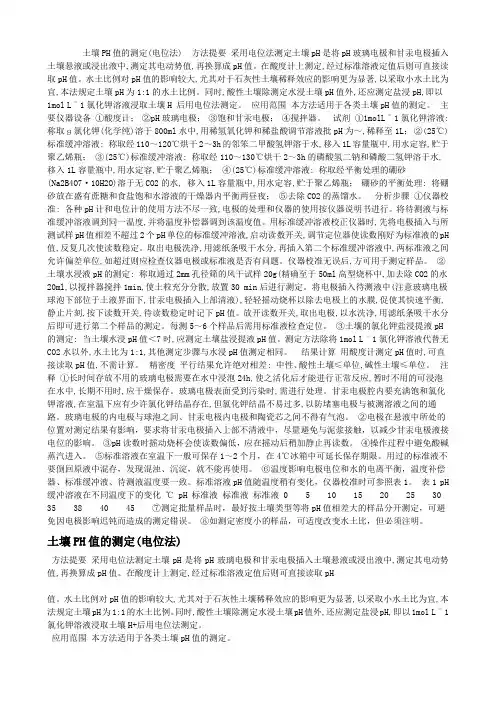 土壤PH值的测定
