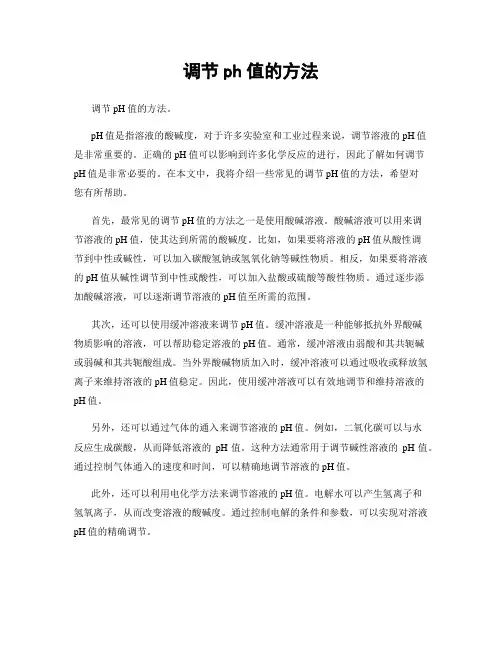 调节ph值的方法