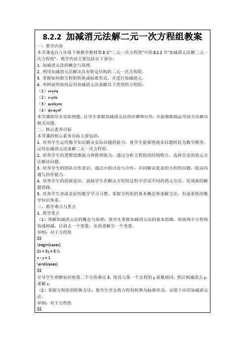 8.2.2加减消元法解二元一次方程组教案