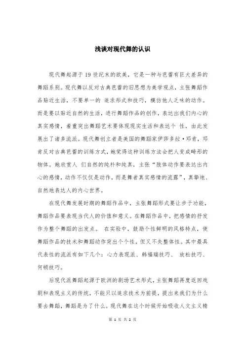浅谈对现代舞的认识