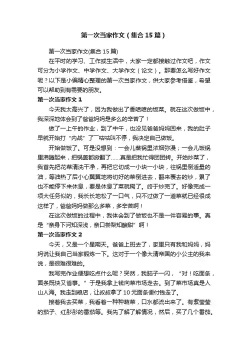 第一次当家作文（集合15篇）