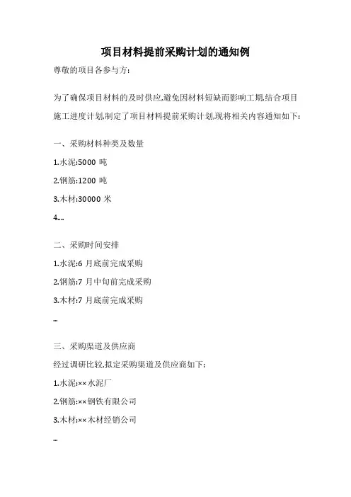 项目材料提前采购计划的通知例
