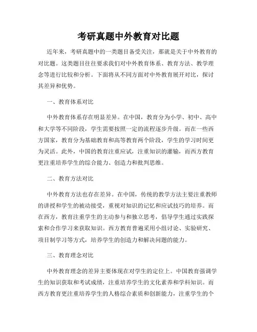 考研真题中外教育对比题