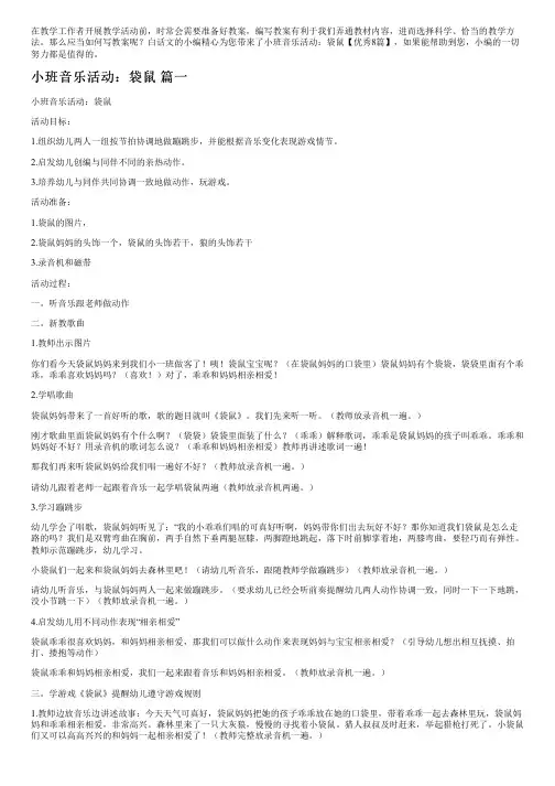 小班音乐活动：袋鼠【优秀8篇】