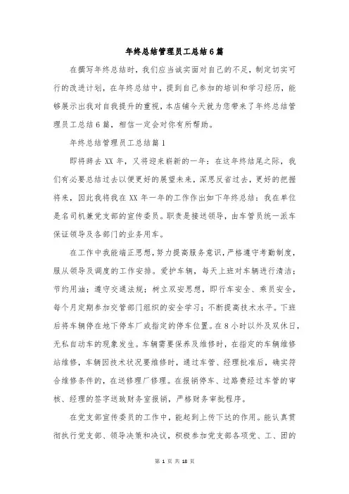年终总结管理员工总结6篇
