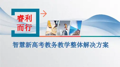 智慧新高考教务教学整体解决方案