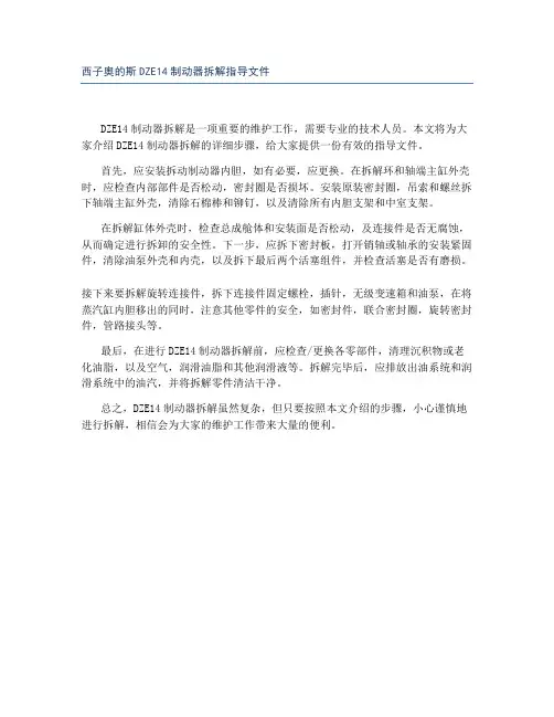 西子奥的斯DZE14制动器拆解指导文件