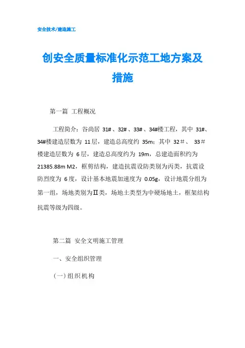 创安全质量标准化示范工地方案及措施