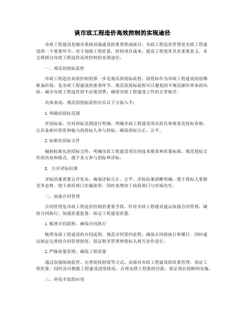 谈市政工程造价高效控制的实现途径