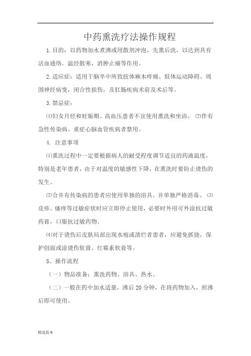 中药熏洗操作规程