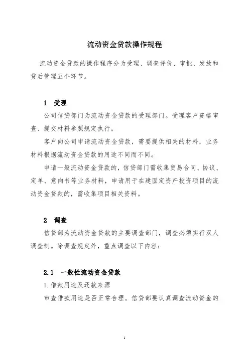45、《流动资金贷款操作规程》
