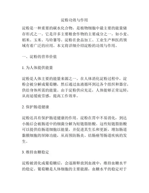 淀粉功效与作用