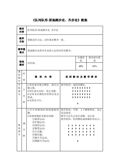 小学体育与健康二年级《队列队形-原地踏步走、齐步走》教案