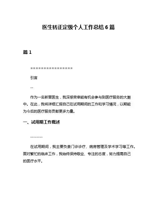 医生转正定级个人工作总结6篇