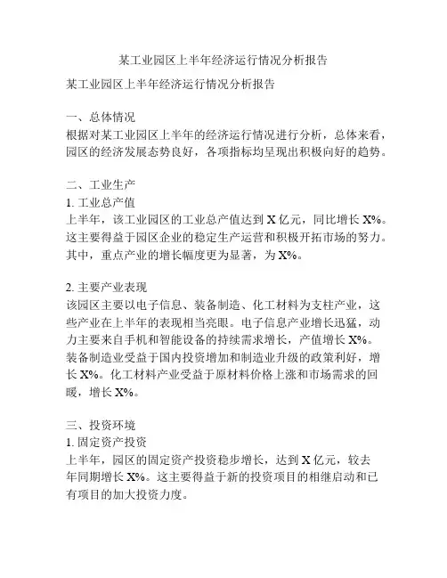 某工业园区上半年经济运行情况分析报告