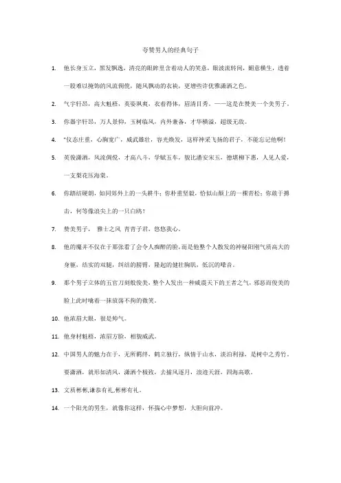 夸赞男人的经典句子
