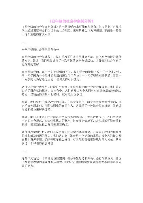 《四年级的社会学案例分析》