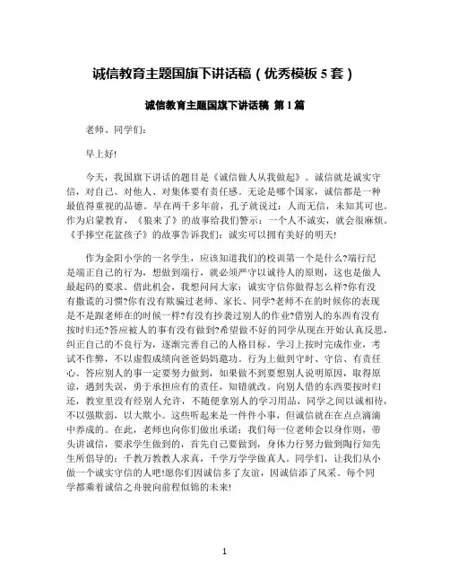 诚信教育主题国旗下讲话稿(优秀模板5套)