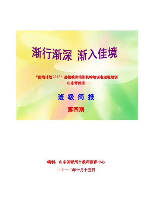 国培计划2012山东青州班第4期简报