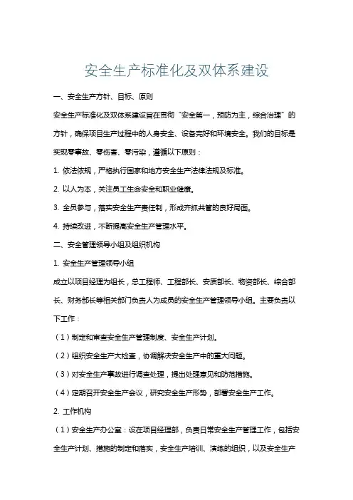 安全生产标准化及双体系建设
