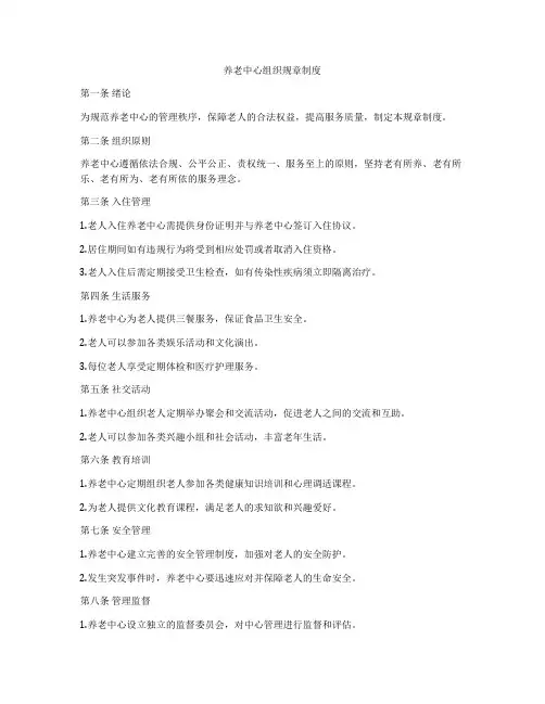 养老中心组织规章制度