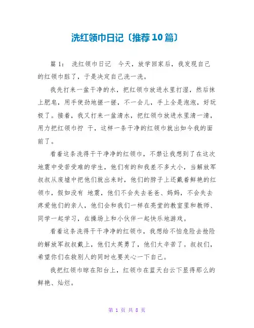 洗红领巾日记(推荐10篇)