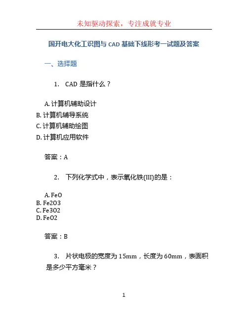 国开电大化工识图与CAD基础下线形考一试题及答案