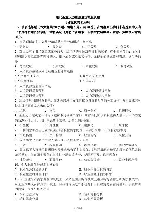 现代企业人力资源管理概论试题及答案