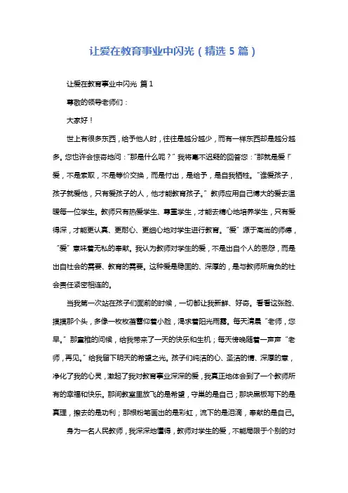 让爱在教育事业中闪光(精选5篇)