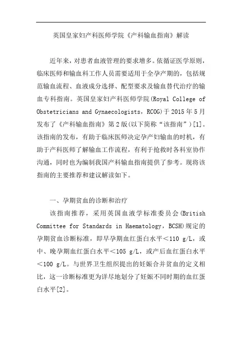 英国皇家妇产科医师学院《产科输血指南》解读【精编版】