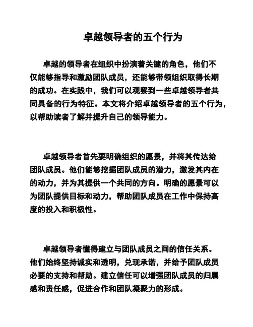 卓越领导者的五个行为