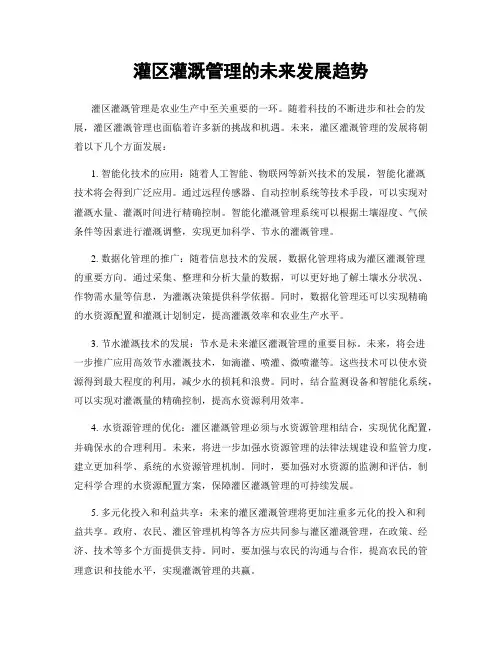 灌区灌溉管理的未来发展趋势