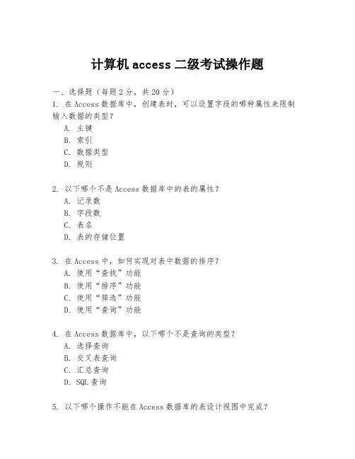 计算机access二级考试操作题