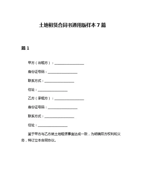 土地租赁合同书通用版样本7篇