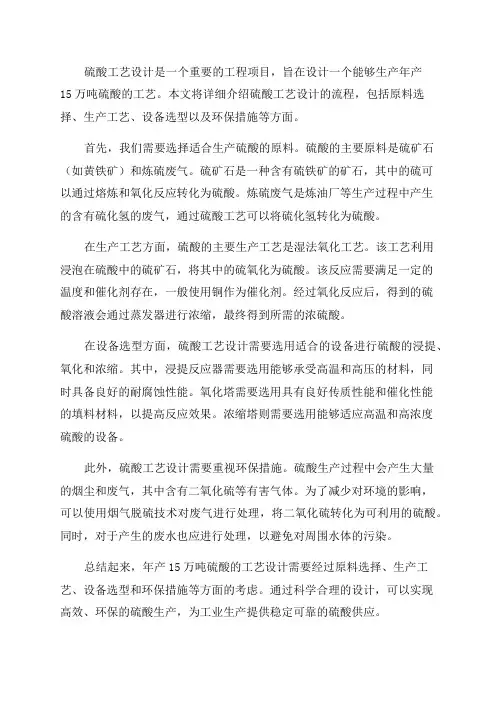 年产15万吨硫酸工艺设计毕业设计