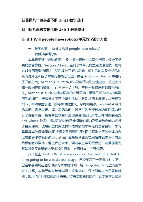 新目标八年级英语下册Unit1教学设计