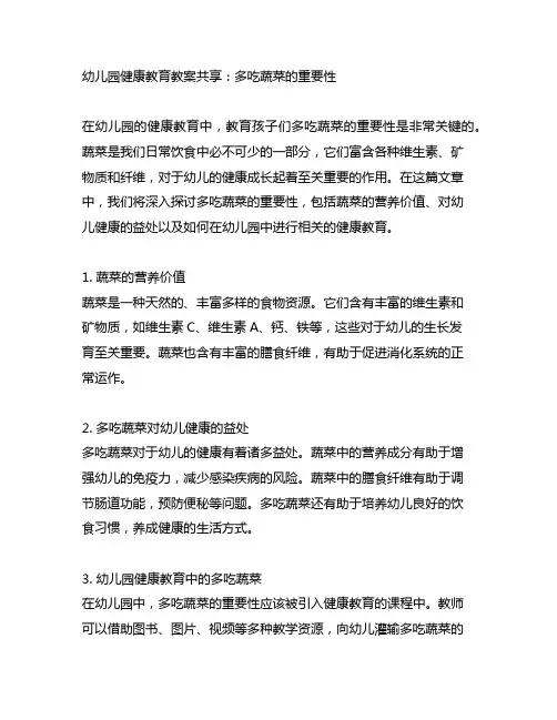 幼儿园健康教育教案分享：多吃蔬菜的重要性
